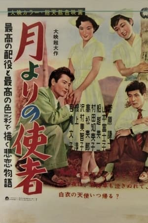 月よりの使者