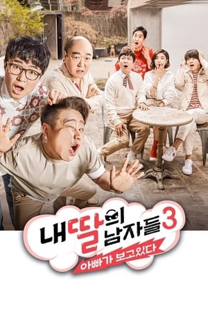 내 딸의 남자들 : 아빠가 보고 있다第3季