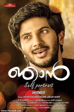 ഞാന്‍