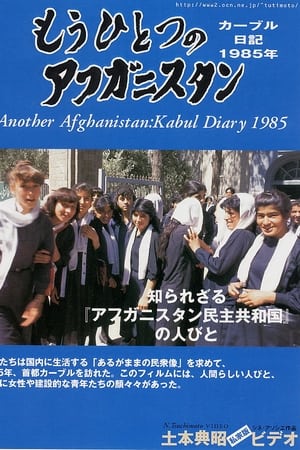 もうひとつのアフガニスタン カーブル日記 1985年