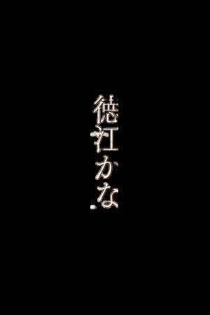 徳江かな かなの恋愛予報