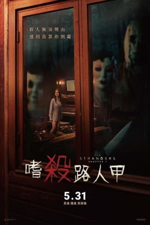 陌生人：第一章