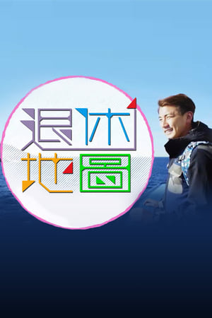 退休地圖