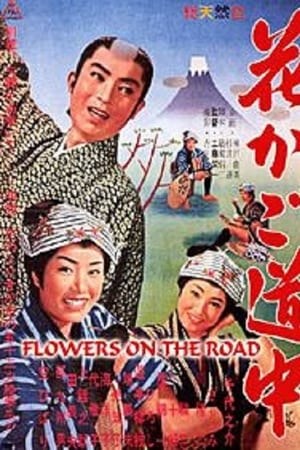 花かご道中