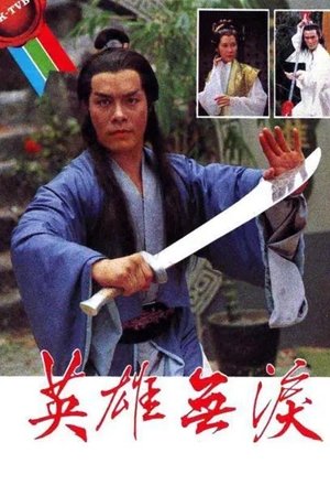 英雄无泪