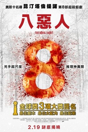八恶人