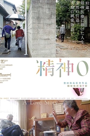 精神0