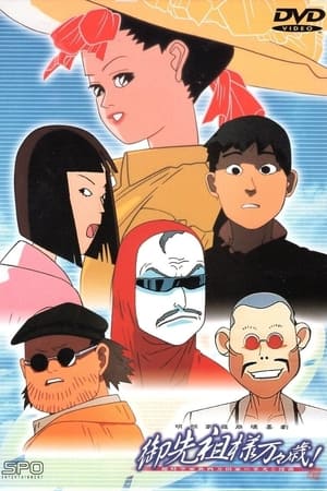 祖先大人万万岁！