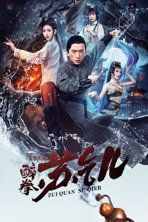 醉拳苏乞儿