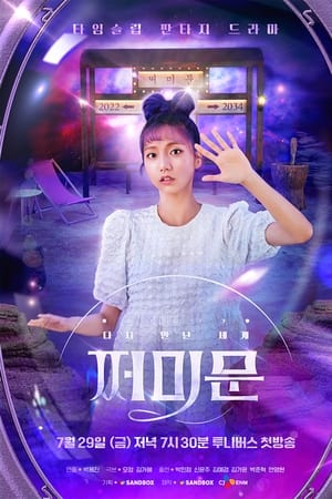 다시 만난 세계 : 쩌미문