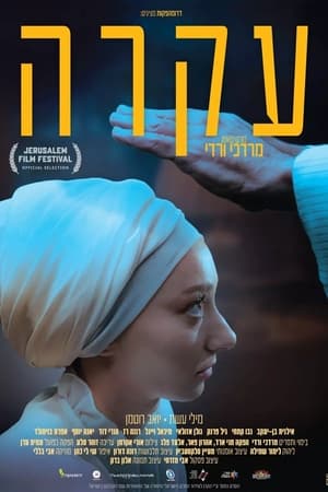 עקרה