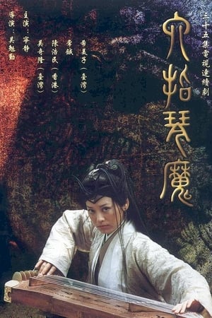 六指琴魔