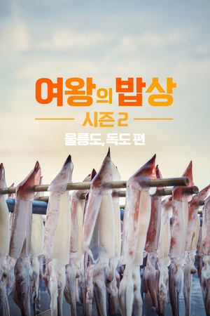 여왕의 밥상 시즌2 울릉도, 독도편