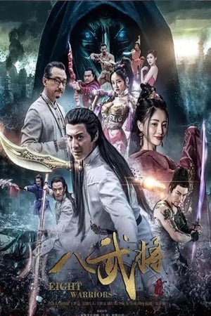八武将