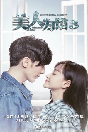 美人为馅第3季