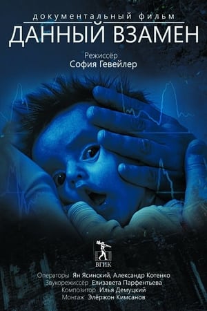 Данный взамен