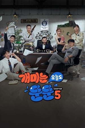 개미는 오늘도 뚠뚠第5季