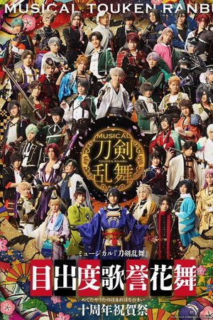 ミュージカル「刀剣乱舞」目出度歌誉花舞 十周年祝賀祭