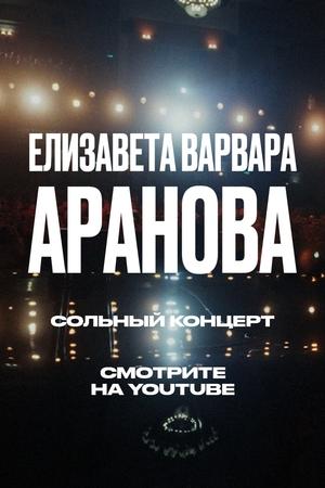 Елизавета Варвара Аранова: Взлеты и падения