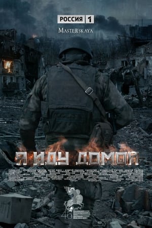 Я иду домой
