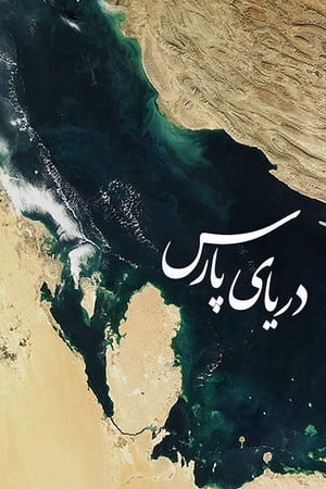 دریای پارس