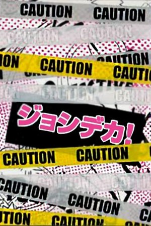 女子刑事