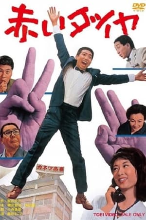 赤いダイヤ