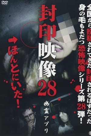 封印映像28 幽霊アプリ