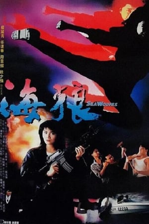 皇家师姐7：海狼