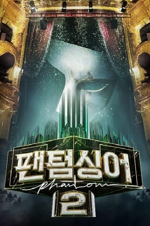팬텀싱어第2季