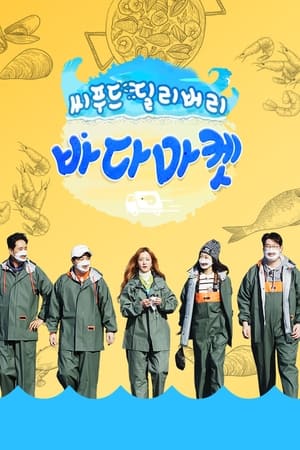 씨푸드 딜리버리 바다마켓