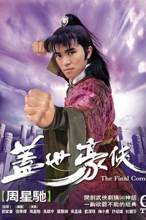盖世豪侠