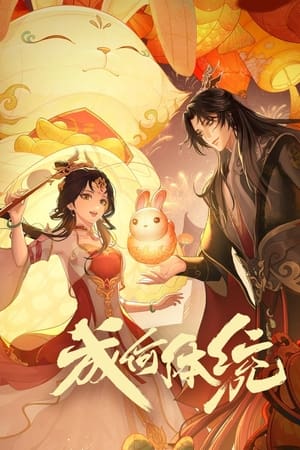 成何体统