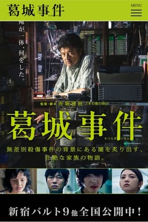葛城事件