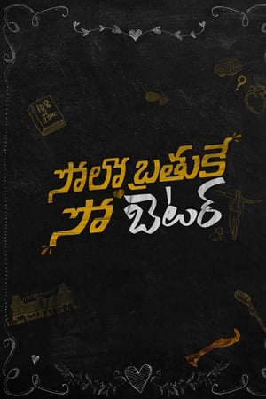 సోలో బ్రతుకే సో బెటర్