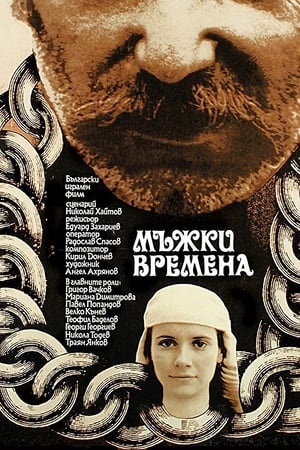 Мъжки времена