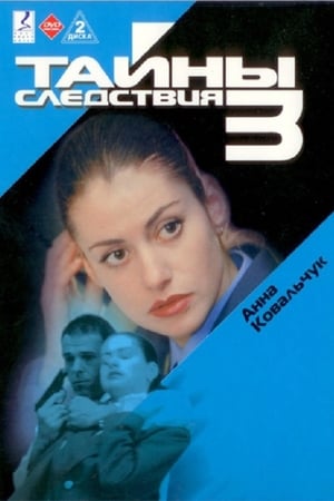 Тайны следствия第3季