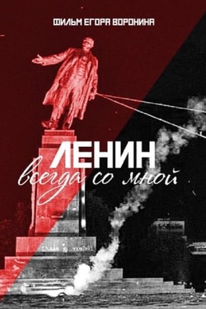 Ленин всегда со мной