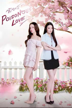 พิษรัก