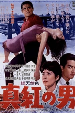 真紅の男