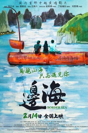 边海