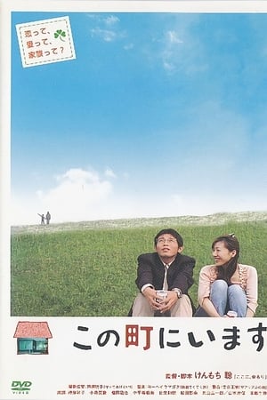この町にいます