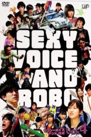 セクシーボイスアンドロボ