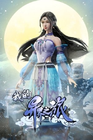 我的异界之旅