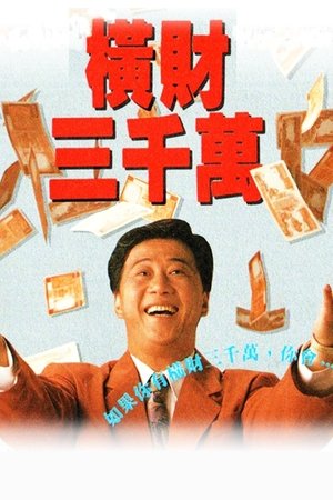 横财三千万