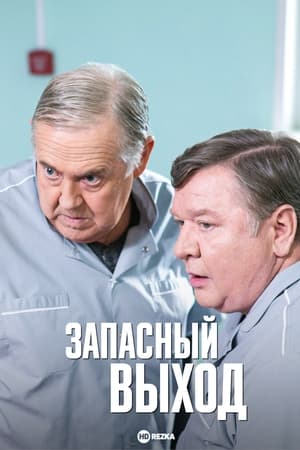 Запасный выход