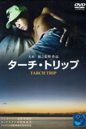 ターチ トリップ
