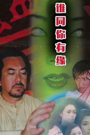 鬼同你有缘之阴尸路