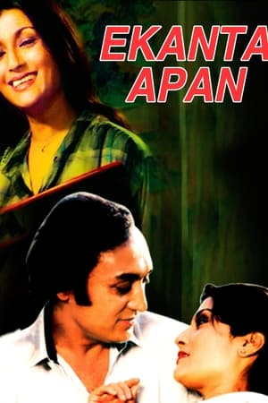 একান্ত আপন