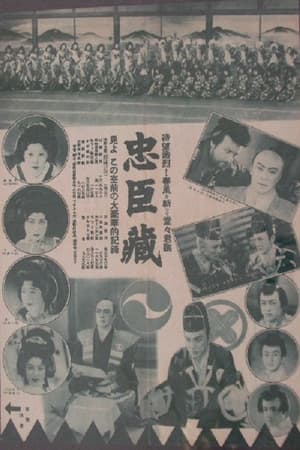 忠臣蔵　刃傷篇　復讐篇